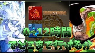 パズドラ】0から始めて12時間でどこまでいける？！【ゆっくり実況】