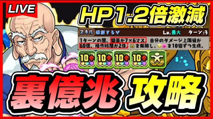 【パズドラ】ネテロは強いのか？？裏億兆攻略配信！！〜自陣ネテロ1枚編成〜【初見さん大歓迎】