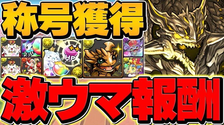 超重力ドラゴンラッシュ1をアグリゲートで攻略！全敵対応テンプレ！魔法石&称号をゲットしよう！【パズドラ】