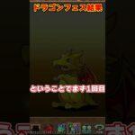 【パズドラ】ガチャ1回目でまさかの神引き!?スーパードラゴンフェスを回した結果がやばすぎるｗｗｗ #shorts #パズドラ #ドラゴン縛り【ゆっくり実況】