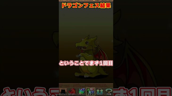 【パズドラ】ガチャ1回目でまさかの神引き!?スーパードラゴンフェスを回した結果がやばすぎるｗｗｗ #shorts #パズドラ #ドラゴン縛り【ゆっくり実況】