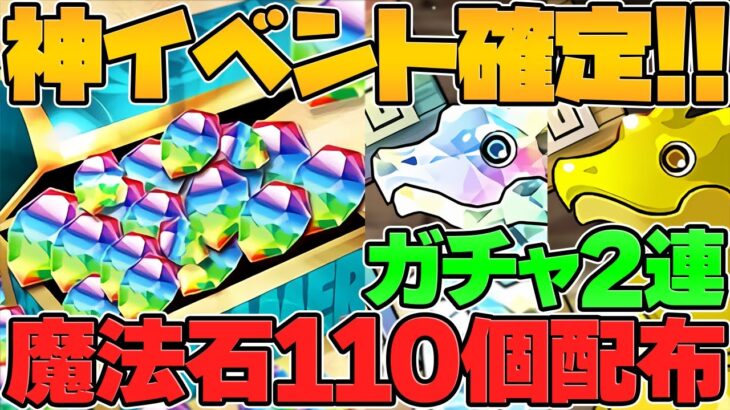 魔法石110個配布！ゴッドフェス合計2連も無料配布！新イベントがアツすぎるｗｗｗ【パズドラ】