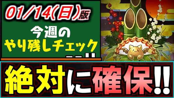 【忘れず確保を!!】門松は絶ｯｯｯ対に交換しましょう!!他にも終了間近のイベント多数です。～1/14(日)付 今週のやり残しチェック～【パズドラ】