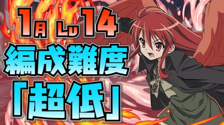 【1月クエスト14】無料キャラも強い！編成難易度極低シャナでクエスト14攻略！【パズドラ】