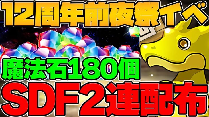 魔法石180個&Dフェス2連配布！？12周年前夜祭もパズドラが神ゲーすぎる件！【パズドラ】