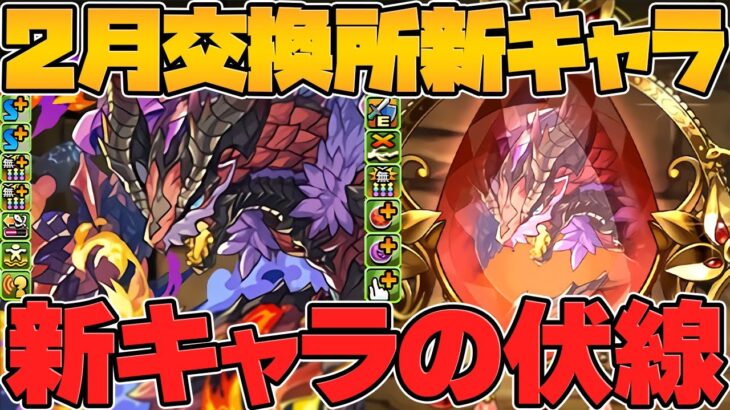 ベリアルドラゴン実装！2月交換所新キャラ性能解説！最強サブ確定！【パズドラ】