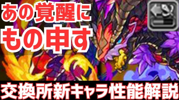 【パズドラ】2月交換所新キャラ「ベリアルドラゴン」性能解説&アノ覚醒にもの申してみる【雑談ラジオ】