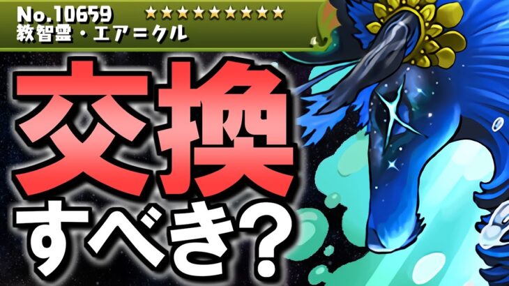 【最終考察】エアクルは交換すべき？2024年1月 黒メダルキャラの交換について徹底解説!!【パズドラ】