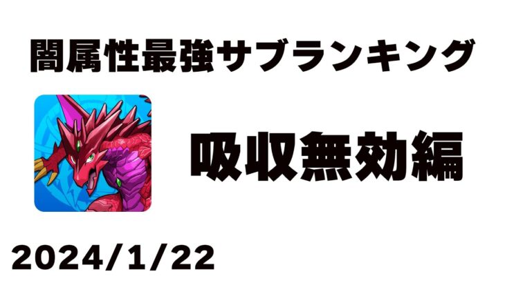 闇属性最強サブランキング　吸収無効編【2024/1/22】【パズドラ】