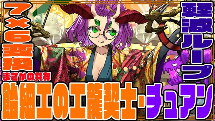 【パズドラお正月2024】飴細工の工龍契士・チュアンさん　史上初！？軽減ループ＆7×6盤面変更スキル！！　編成の自由度を上げてけ上げてけ！悪魔なんでいつもの億兆ですよ【超パズドラ】