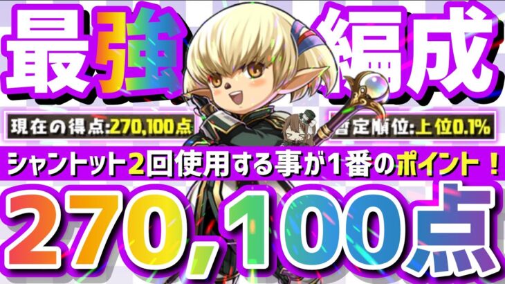 【パズドラ】ランダン〜ガネーシャ杯〜シャントット2回使用で27万点↑！0.1%スコア可能！立ち回り解説！