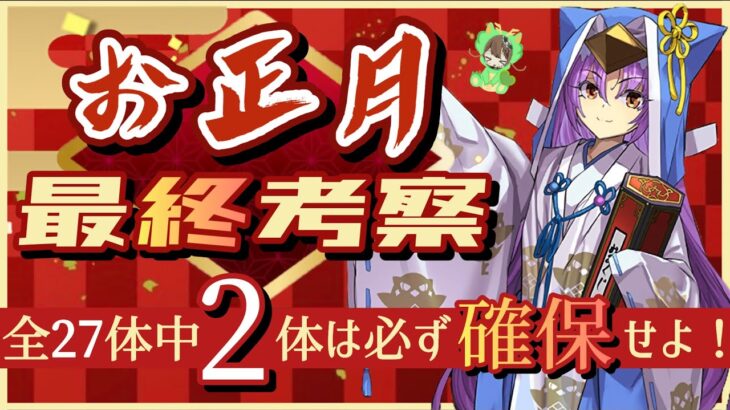 【パズドラ】お正月キャラ最終評価！全27体中絶対に確保するべき2体を解説！