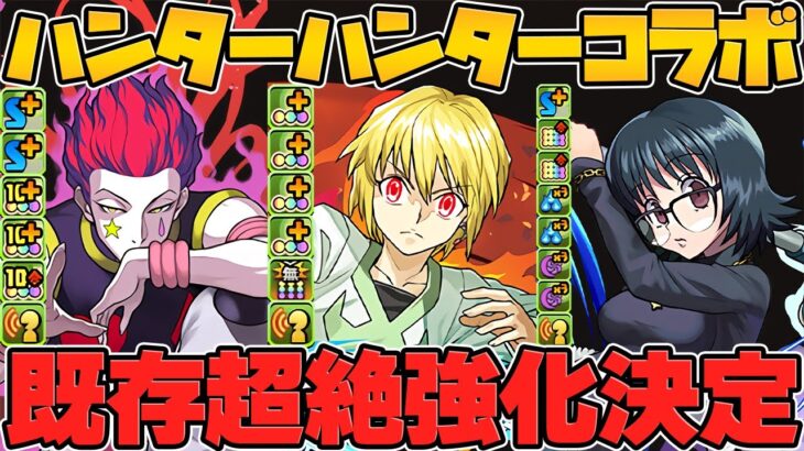 新キャラが更に強化！？クラピカが3T壊れスキルに！ヒソカも神強化貰ってます！HUNTER×HUNTERコラボ Part.1【パズドラ】