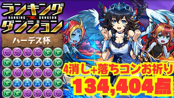 〜パズドラ〜 4消し組んで落ちコン祈るだけ!!パズル苦手でも運で王冠圏内!![ハーデス杯]