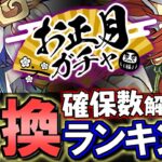 【5位までは要検討】お正月イベント 交換ランキング&確保数解説!!微課金目線で徹底解説します。【パズドラ】