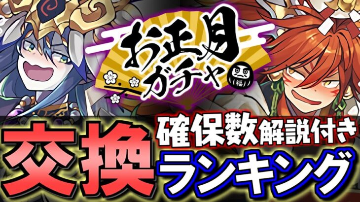 【5位までは要検討】お正月イベント 交換ランキング&確保数解説!!微課金目線で徹底解説します。【パズドラ】