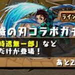 【パズドラ】鬼滅の刃コラボガチャ50連！