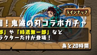 【パズドラ】鬼滅の刃コラボガチャ50連！