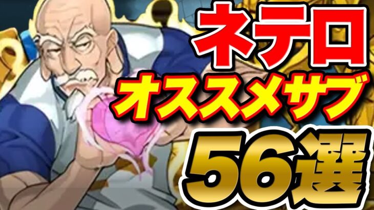 【56選】ネテロのサブをスキル別にピックアップ！！相方候補も！編成迷う人超必見！！【パズドラ】