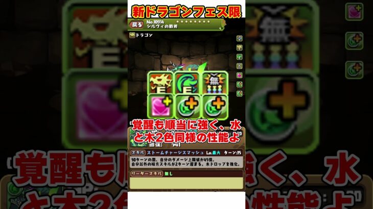 【パズドラ】上限60億＋青天井多色!?玩具龍フェス限とリューネシルヴィの性能がやばすぎる!!! #shorts #パズドラ #ドラゴン縛り【ゆっくり実況】