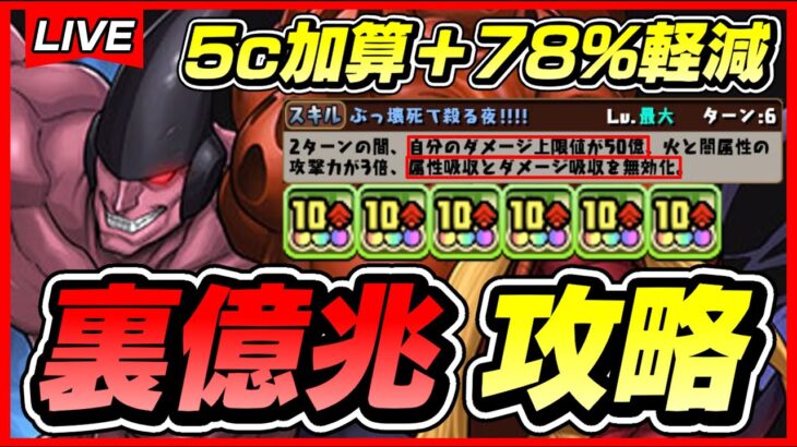 【パズドラ】ユピーのリーダー性能が高すぎる！！裏億兆攻略配信！！〜76ユピー×猗窩座編成〜【初見さん大歓迎】