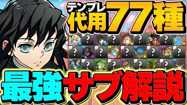 時透無一郎の最強サブ77体解説！全ダンジョン対応！これ見れば最強になれます！【パズドラ】