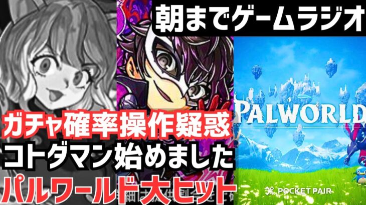 【作業用BGM風】パズドラのガチャ引きが終わっている件/コトダマン復帰してみた/ポケモンライクなパルワールドが大ヒットしている件について【朝までゲームラジオ】