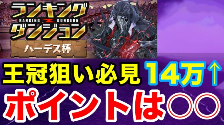 【ランダン】王冠狙いの人必見！ゆっくりパズルでも王冠GET！14万点↑立ち回り解説！【パズドラ】