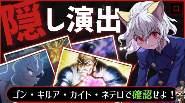 【パズドラ】HUNTER×HUNTERコラボ！キメラアントの隠し要素をゴン、キルア、カイト、ネテロで確認せよ！