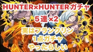 パズドラ×HUNTER×HUNTERコラボ　とりあえずガチャやるわ〜