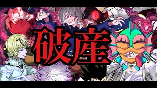 【パズドラ】
HUNTER×HUNTERコラボガチャで破産するやつ