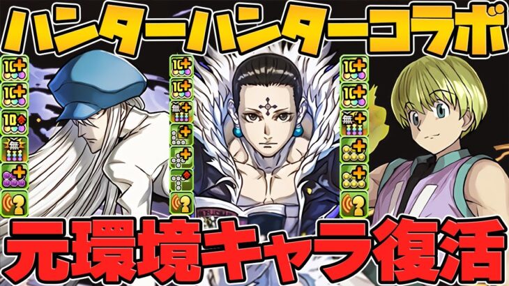 クロロが環境復活！？シャルナークなど既存キャラぶっ壊れ強化！期待大です！HUNTER×HUNTERコラボ Part.2【パズドラ】