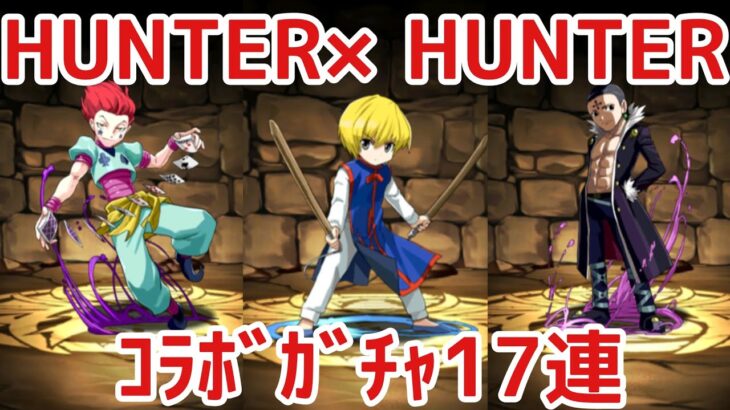 【パズドラ】HUNTER×HUNTERコラボガチャ17連(そら)