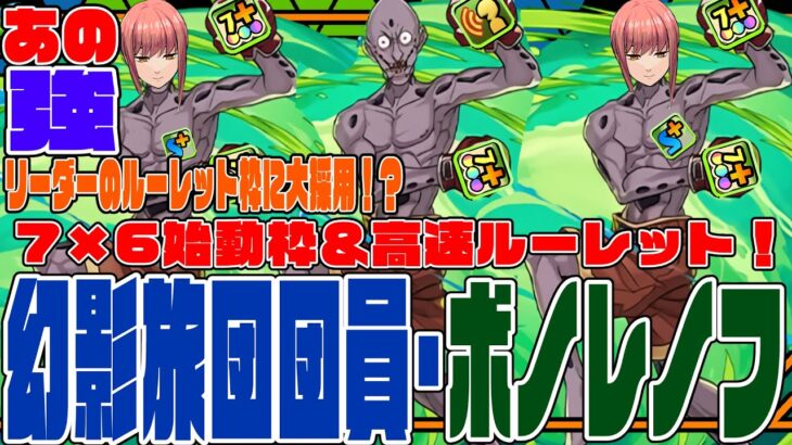 【HUNTER×HUNTERコラボ】ボノレノフさん　7×6始動枠＆高速ルーレット！？　あの強リーダーのサブにまさかの採用!?　大大大大大出世!!　裏凶兆協奏曲【超パズドラ】