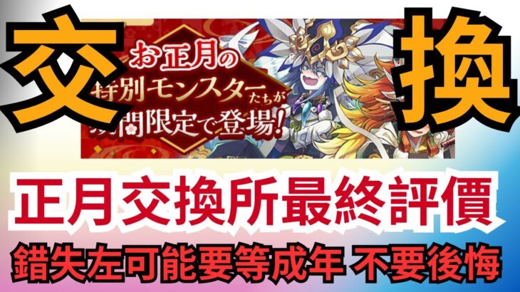 【パズドラ】【PAD】正月交換所最終評價 錯失左可能要等成年先有得換 正月キャラ交換所解説 逃すと1年間後悔 火周回強リーダー 無一郎の最強相方