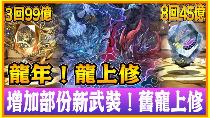 PAD パズドラ  龍年！龍上修！岩仙龍！龍現門！抽抽龍上修！龍現門新武裝！水龍女新武裝驚喜登場！