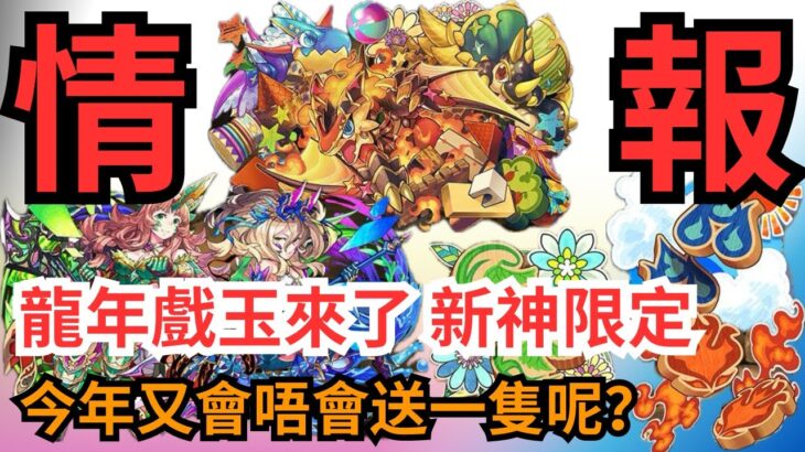 【パズドラ】【PAD】龍年戲玉 新限定 水木契 三玩龍 今年會唔會送一隻比玩家呢？ 新フェス限 「アグドラール＆シャードラン＆トイケラトプス」「リューネ＆シルヴィ」の能力公開 ドラゴンタイプの能力調整