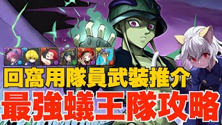 【PAD】回窩用史上最強!! 蟻王隊完全組隊教學!! 平民用強角+武裝大量推介、簡單搜尋代用武裝方法【パズドラ】