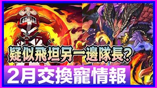 PAD パズドラ 2月交換寵情報 ！邪炎龍！火惡魔？？疑似飛坦另一邊隊長！「邪炎龍・ベリアル＝ドラゴン」