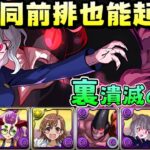 【パズドラ】沒有萬聖組合該怎麼辦？那就試試尼菲彼多系統隊另一組的前排吧！ 裏潰滅の兆龍試運轉。【PAD/龍族拼圖】