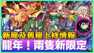 PAD パズドラ  龍年！新角及舊寵上修情報情報！無限火力3玩具龍！青龍綠龍繼續幫霞柱gogogo!？