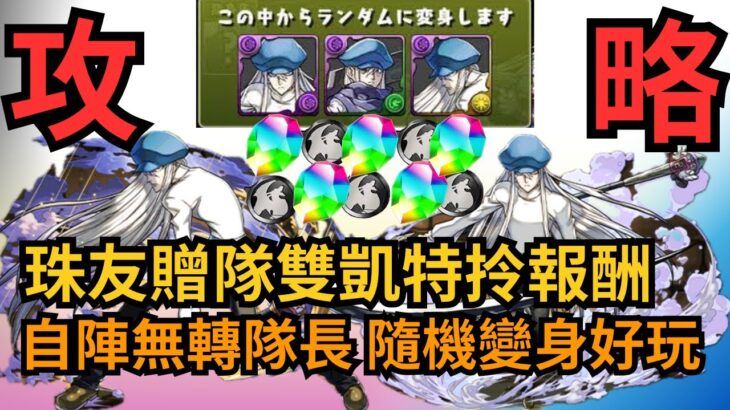 【パズドラ】【PAD】珠友贈隊雙凱特拎報酬 自陣無轉隊長 隨機變身好玩 但是運Game 超重力ドラゴンラッシュ     カイト&クロロ編成 自陣リダチェンなし