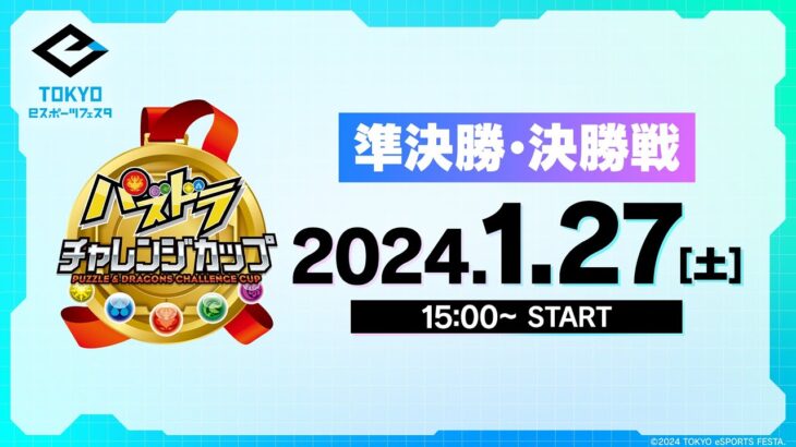 【準決勝・決勝戦】東京eスポーツフェスタ presents パズドラチャレンジカップ 2024