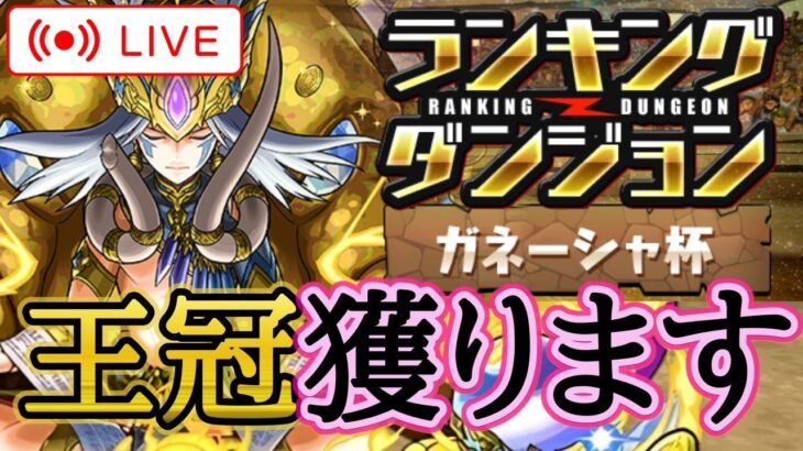 【パズドラ】ランキングダンジョンガネーシャ杯で王冠圏内目指す！【雑談】