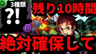 【🚨今すぐ取って🚨】炭治郎の最強武器を絶対に確保して！代用ない！（鬼滅の刃、テンプレ、攻略、周回）【パズドラ】