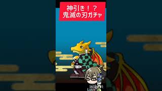 鬼滅の刃ガチャ 神引き／パズドラ