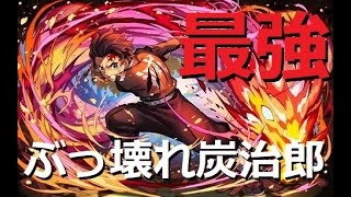 【パズドラ】ぶっ壊れｗｗｗ炭治郎！強すぎる！！ 無料で最強キャラ入手！鬼滅の刃