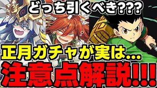 【ガチャ解説】どっち引くべき？正月ガチャが実は…ハンターハンターコラボは実際どうなの？諸々解説！【パズドラ】