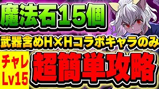 ハンターハンターコラボのみ編成が強すぎる！！チャレ１５も余裕で攻略！！ピトーメルエム編成【ハンターハンターコラボ】【パズドラ実況】