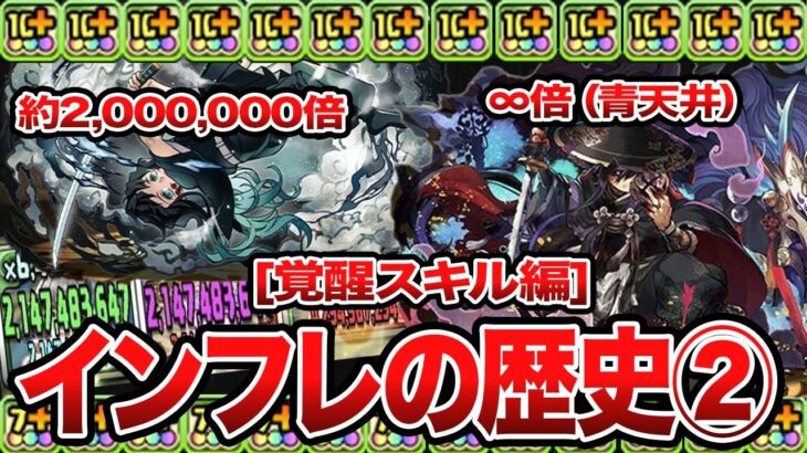 【もはやバカ？】パズドラ インフレの歴史②～覚醒スキル編～